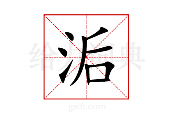 洉