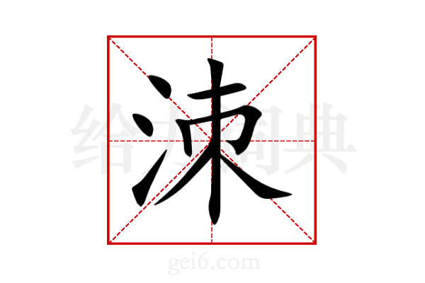 洓