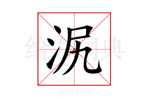 泦