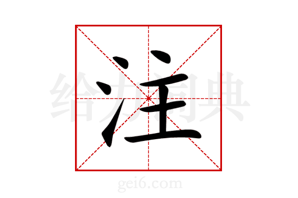 注