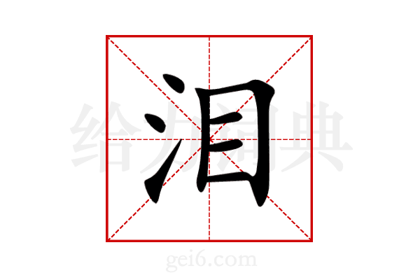 泪
