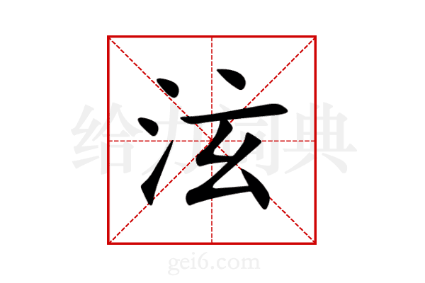 泫
