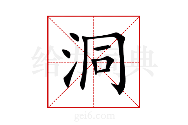 洞