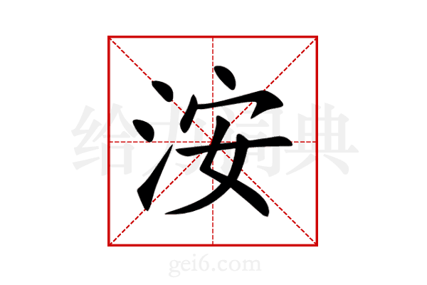 洝