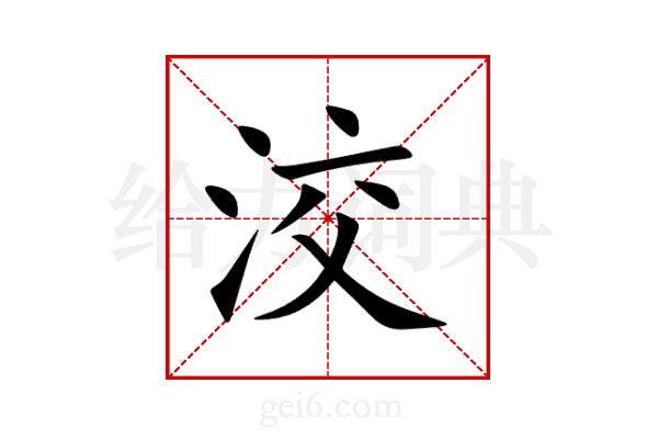 洨