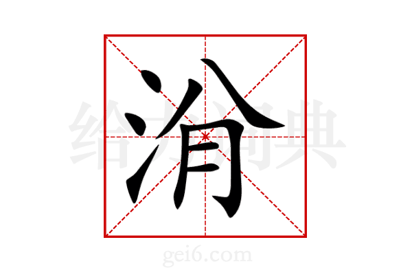 洕