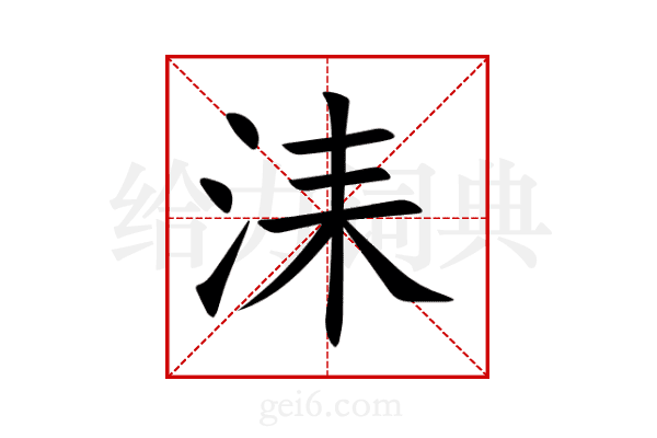 洡