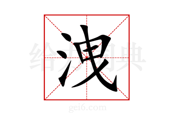 洩