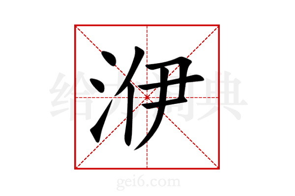 洢