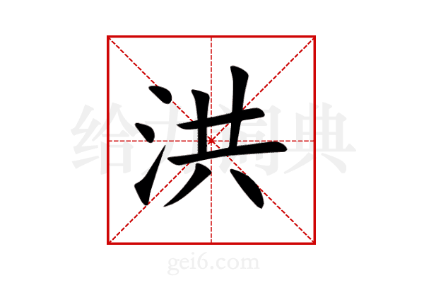 洪