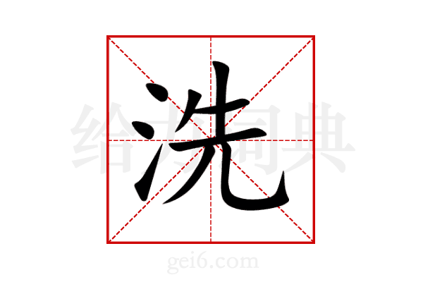 洗
