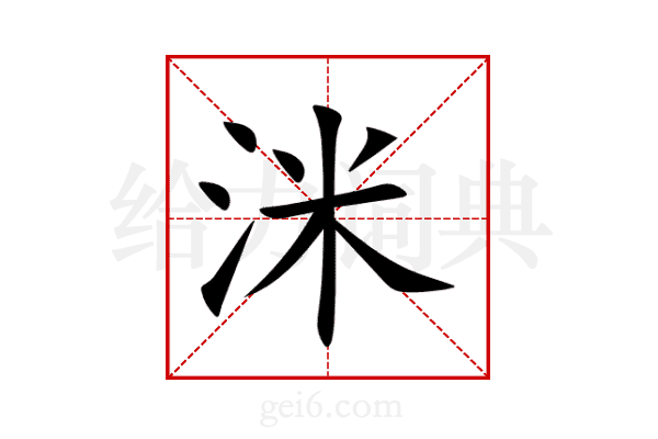 洣