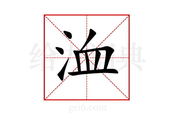 洫