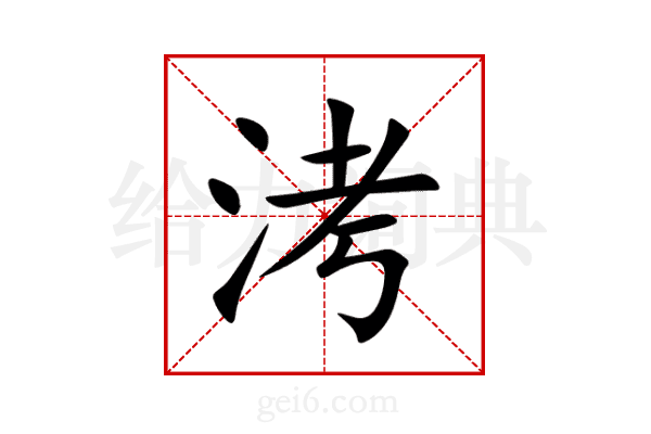 洘