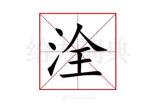 洤