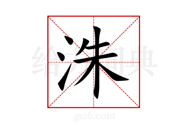洙