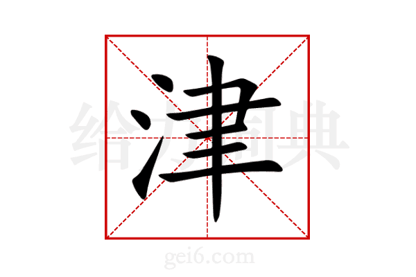 津