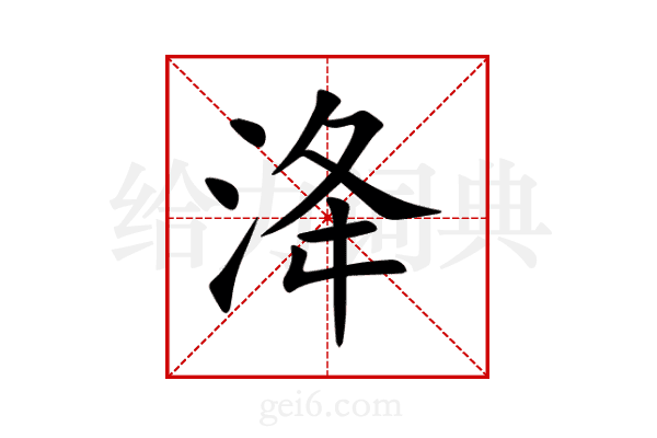 洚