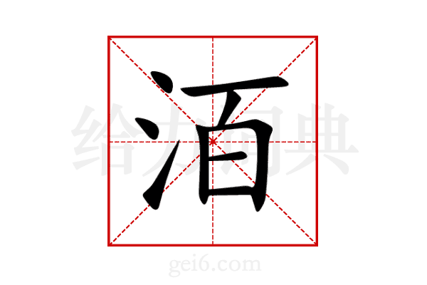 洦