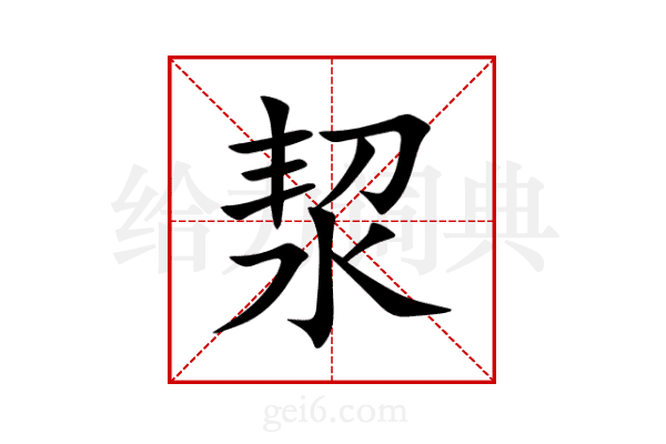 洯