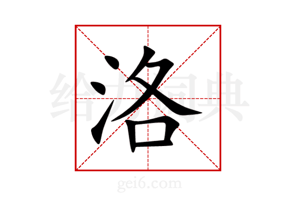 洛