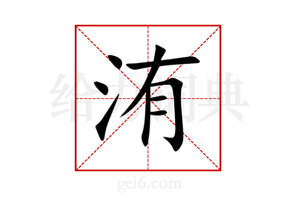 洧