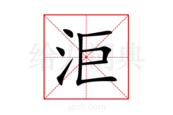 洰