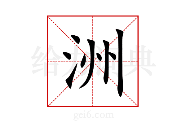 洲