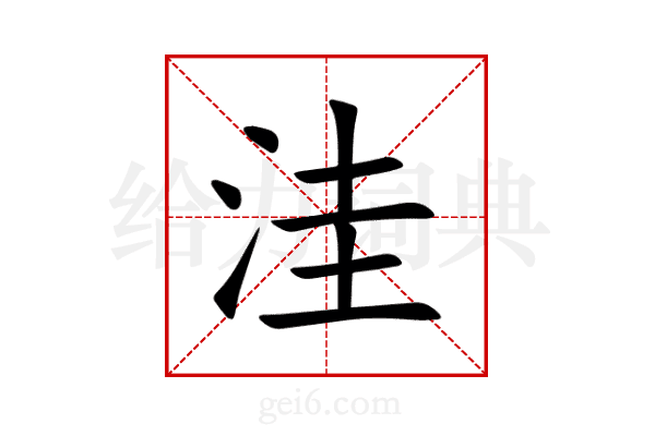 洼