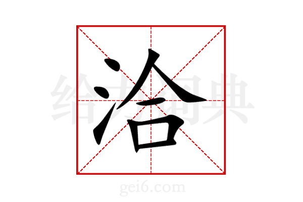 洽