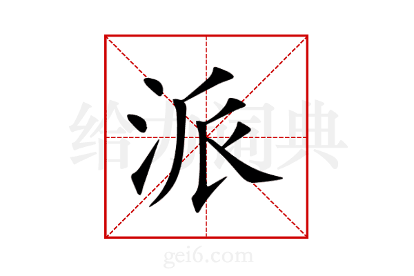 派