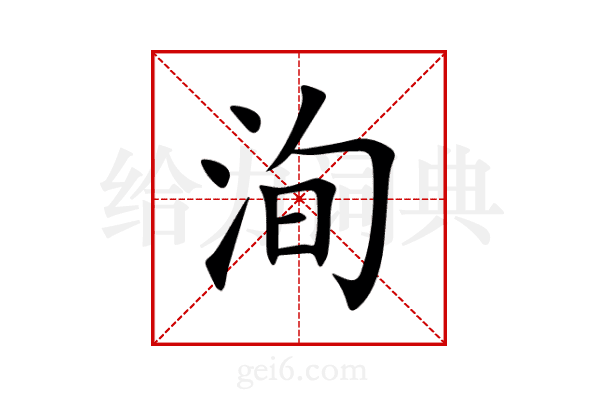 洵