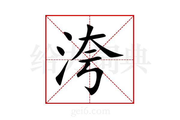洿
