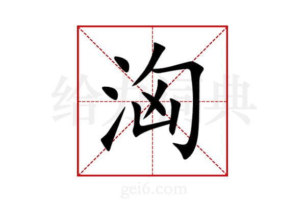 洶