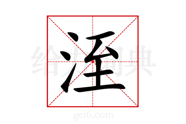 洷