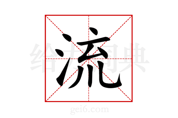 流