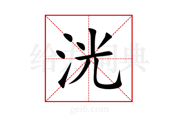 洸