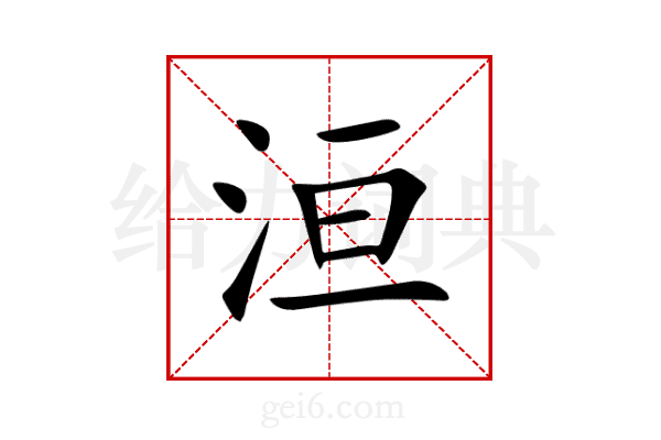 洹