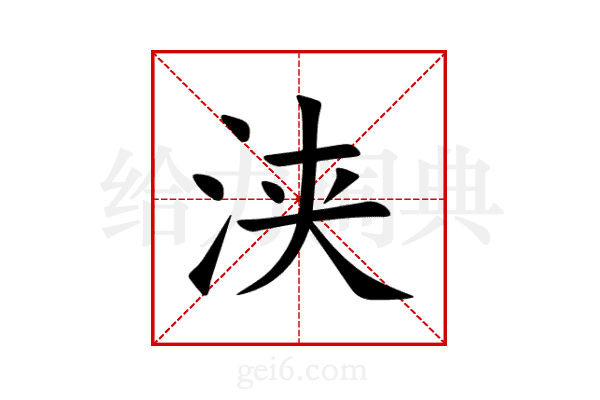 浃