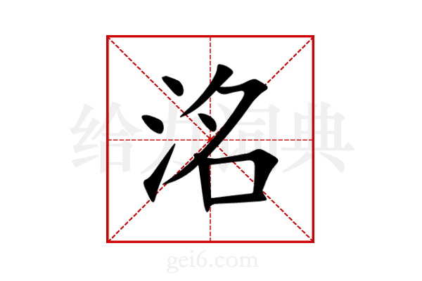 洺