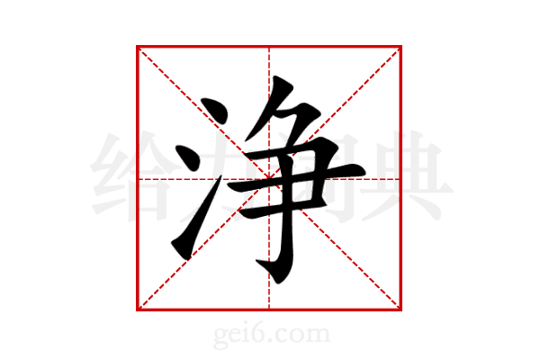 浄
