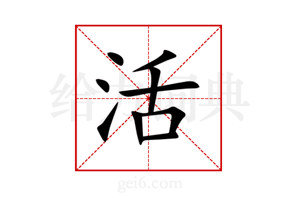 活