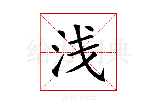 浅