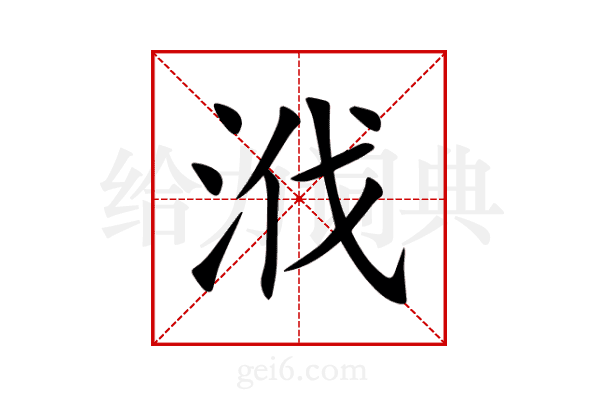 浌