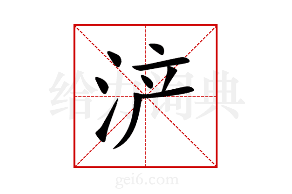 浐