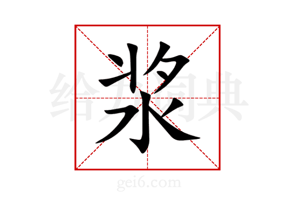 浆