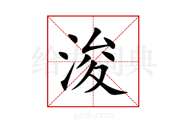 浚