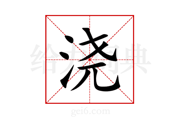 浇