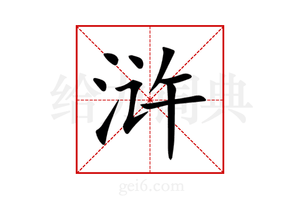 浒