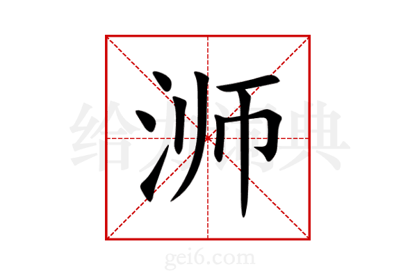浉